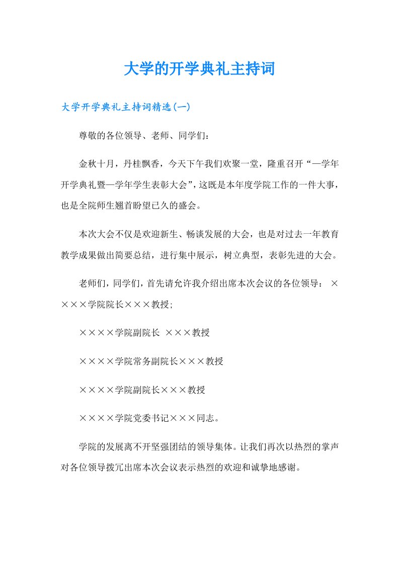 大学的开学典礼主持词