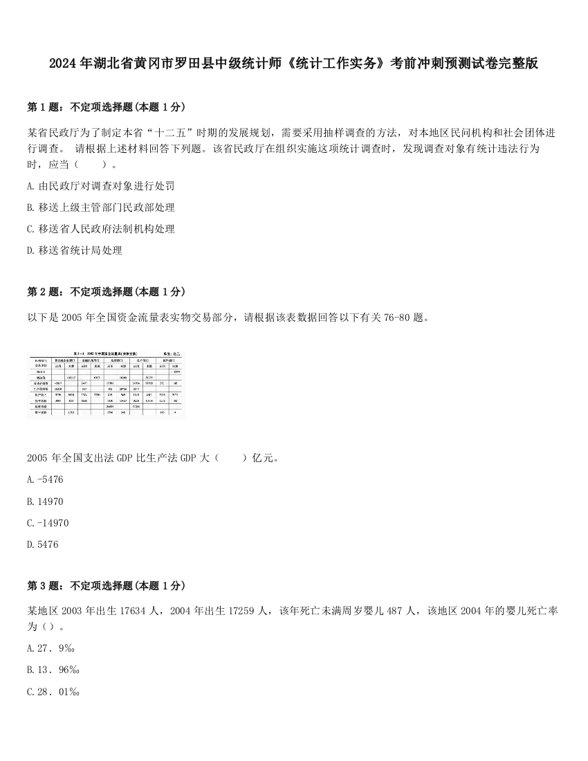 2024年湖北省黄冈市罗田县中级统计师《统计工作实务》考前冲刺预测试卷完整版