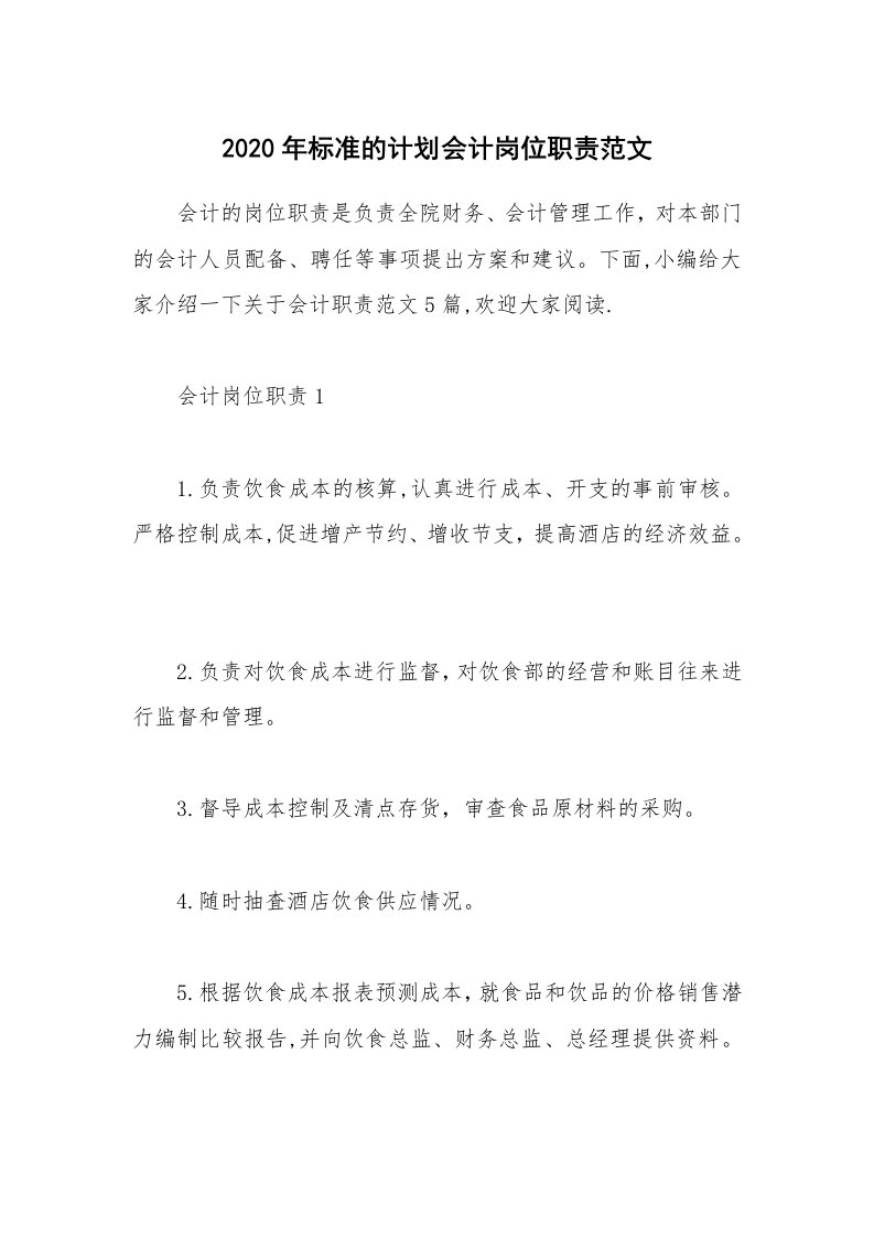 办公文秘_2020年标准的计划会计岗位职责范文