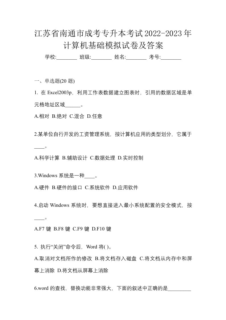 江苏省南通市成考专升本考试2022-2023年计算机基础模拟试卷及答案