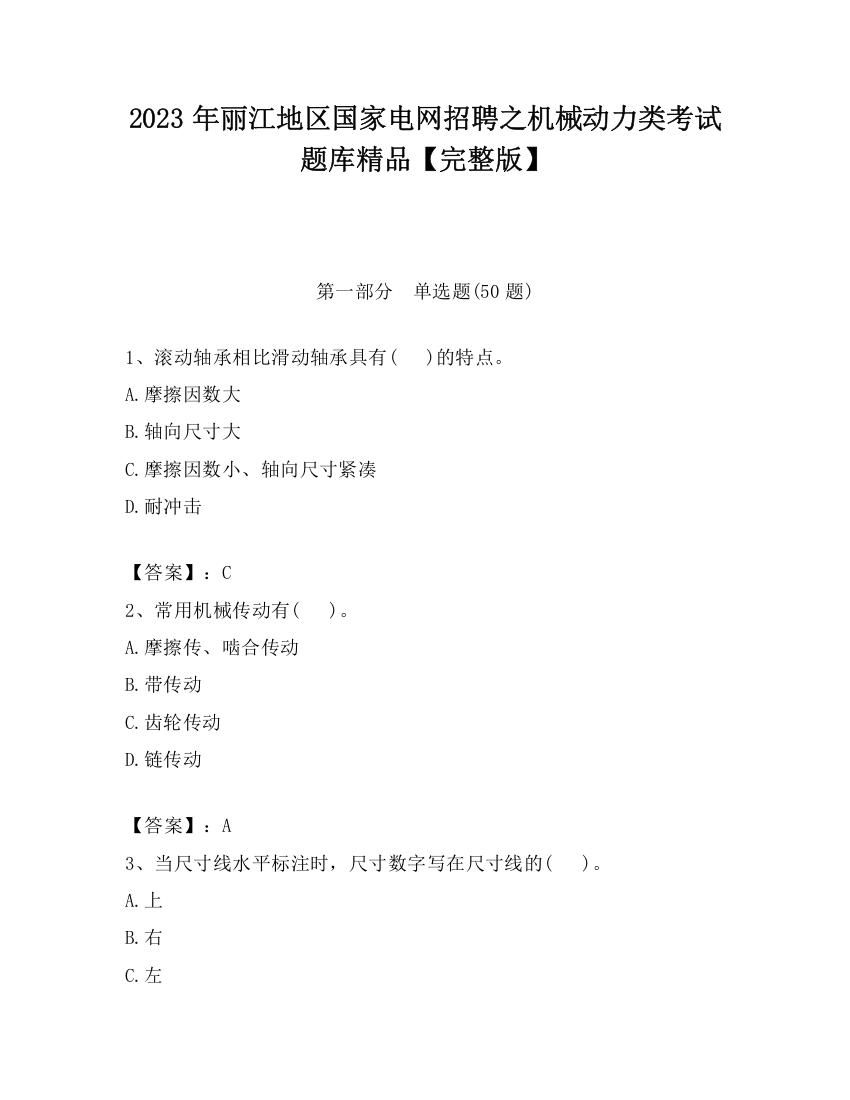 2023年丽江地区国家电网招聘之机械动力类考试题库精品【完整版】