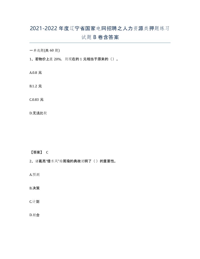 2021-2022年度辽宁省国家电网招聘之人力资源类押题练习试题B卷含答案