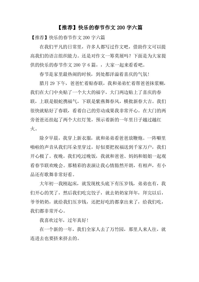 快乐的春节作文200字六篇