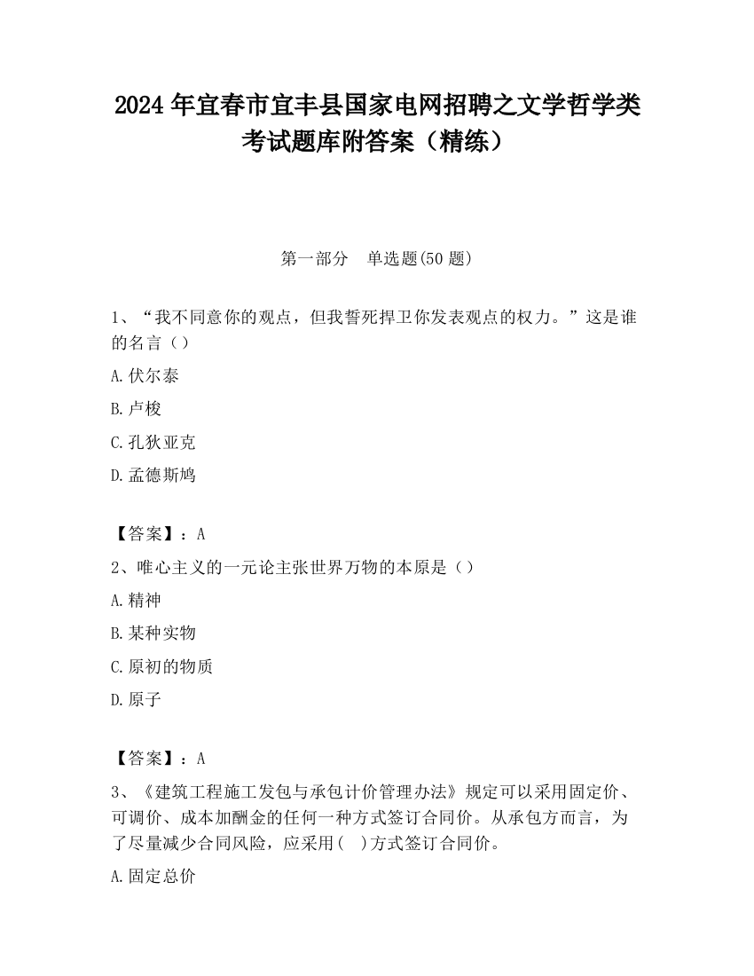 2024年宜春市宜丰县国家电网招聘之文学哲学类考试题库附答案（精练）