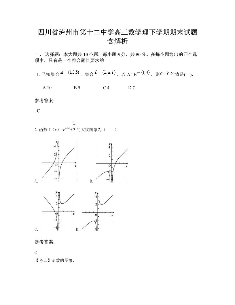 四川省泸州市第十二中学高三数学理下学期期末试题含解析