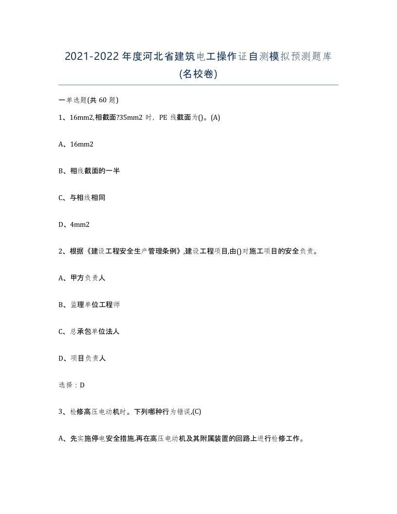 2021-2022年度河北省建筑电工操作证自测模拟预测题库名校卷