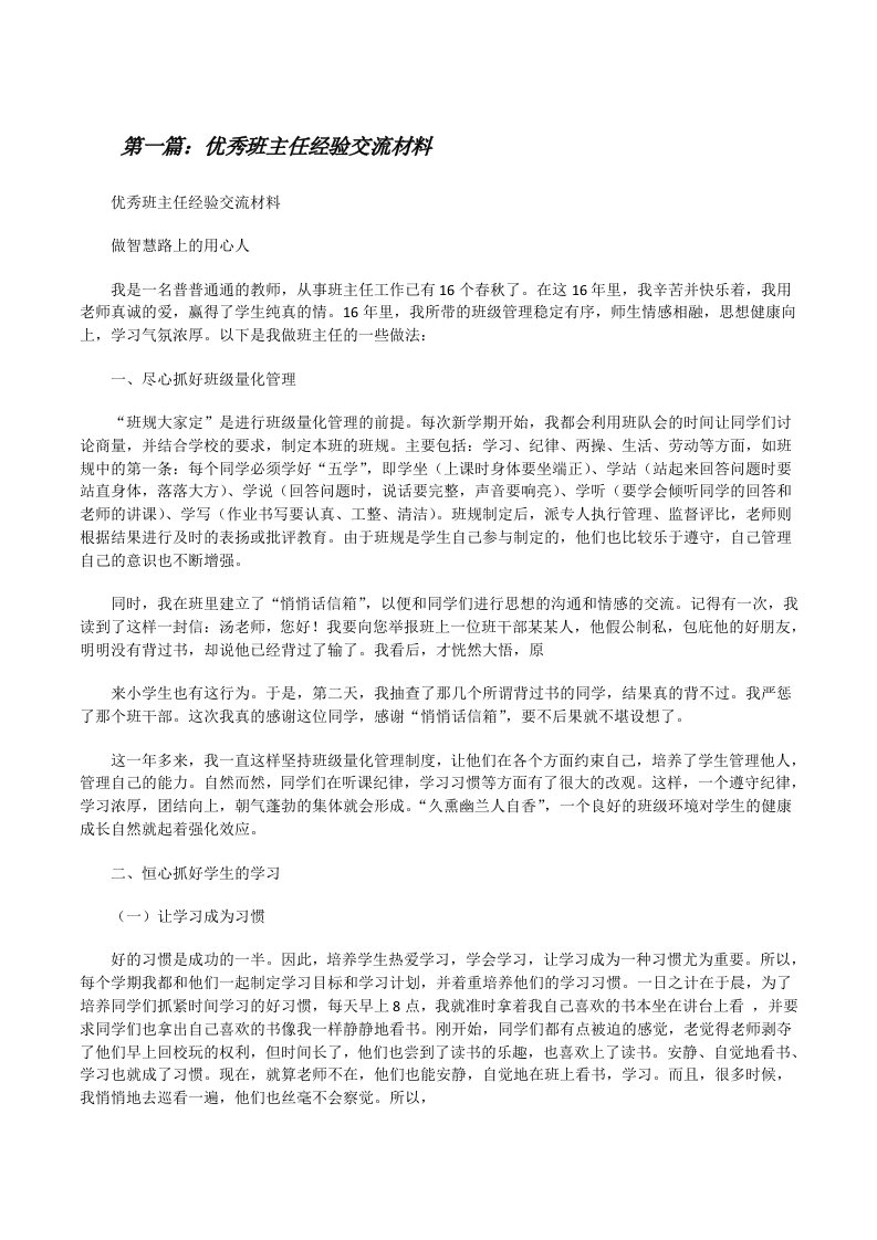 优秀班主任经验交流材料[修改版]