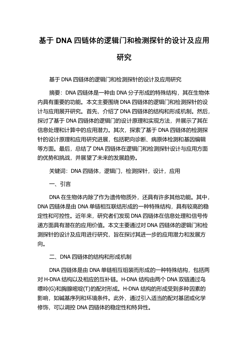 基于DNA四链体的逻辑门和检测探针的设计及应用研究