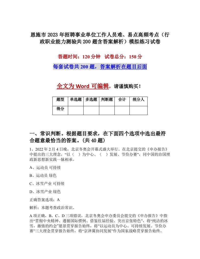 恩施市2023年招聘事业单位工作人员难易点高频考点行政职业能力测验共200题含答案解析模拟练习试卷