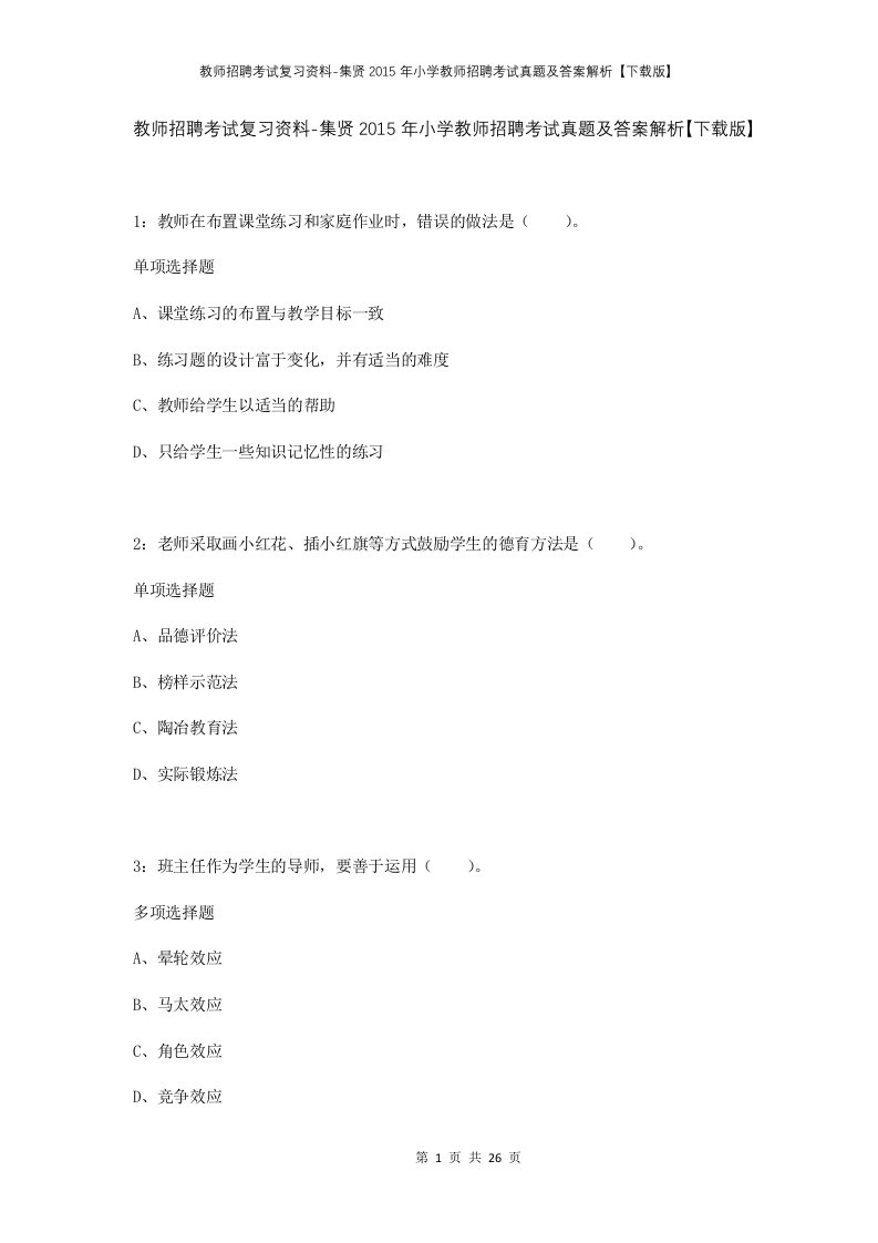 教师招聘考试复习资料-集贤2015年小学教师招聘考试真题及答案解析下载版