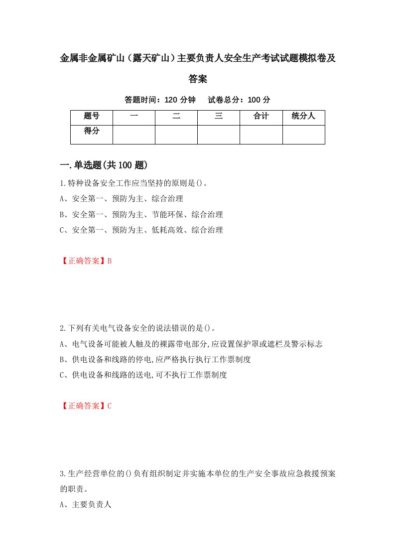 金属非金属矿山露天矿山主要负责人安全生产考试试题模拟卷及答案76