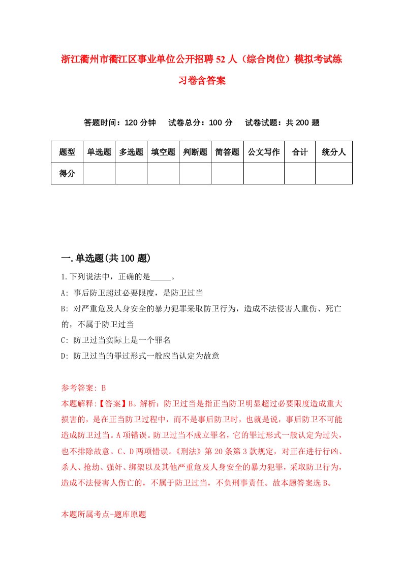 浙江衢州市衢江区事业单位公开招聘52人综合岗位模拟考试练习卷含答案6