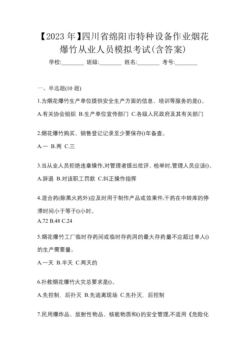 2023年四川省绵阳市特种设备作业烟花爆竹从业人员模拟考试含答案