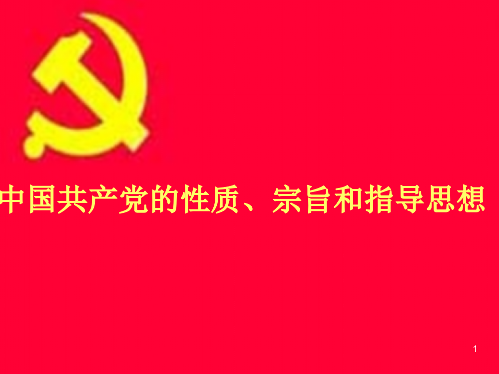 中国共产党性质指导思想和宗旨ppt课件