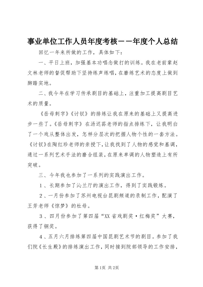 6事业单位工作人员年度考核－－年度个人总结