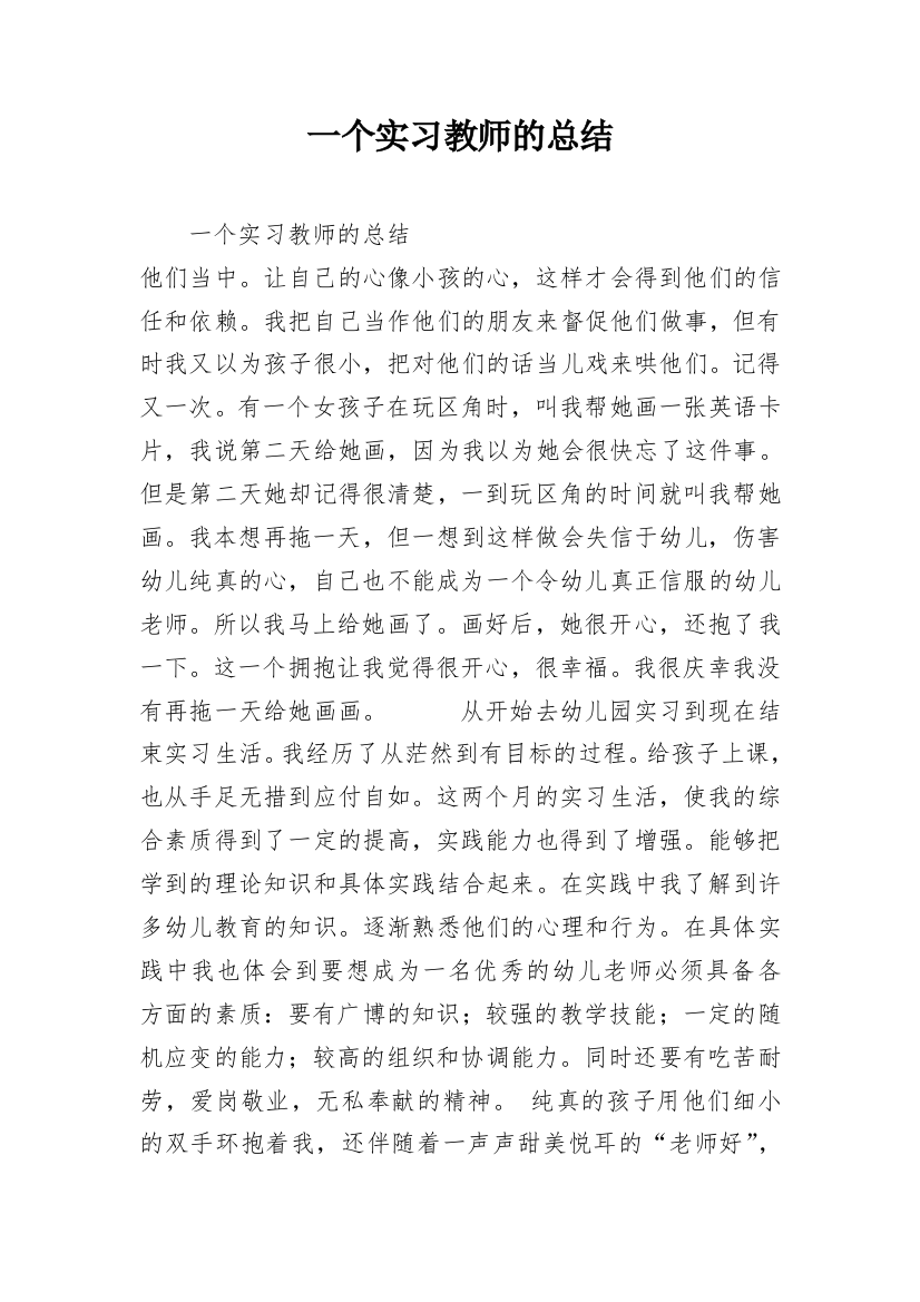 一个实习教师的总结_3