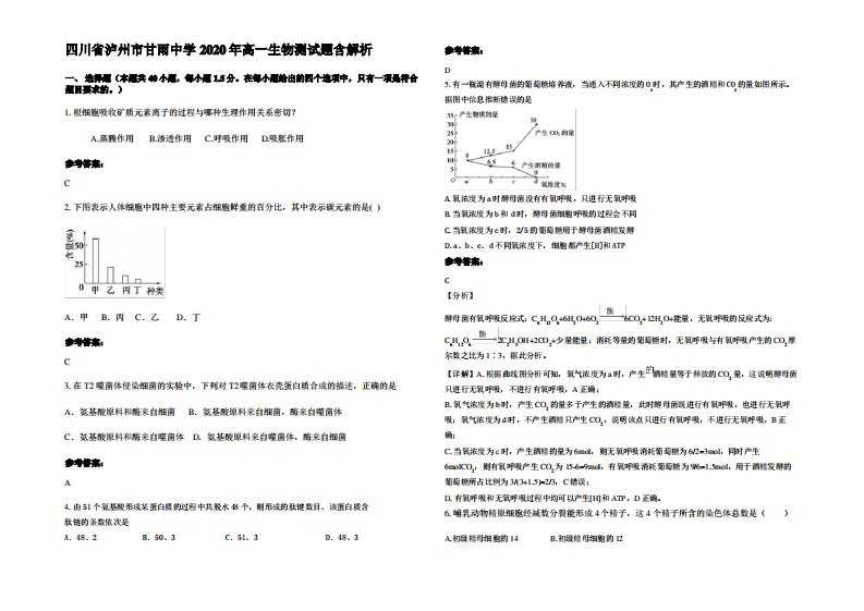 四川省泸州市甘雨中学2020年高一生物测试题含解析