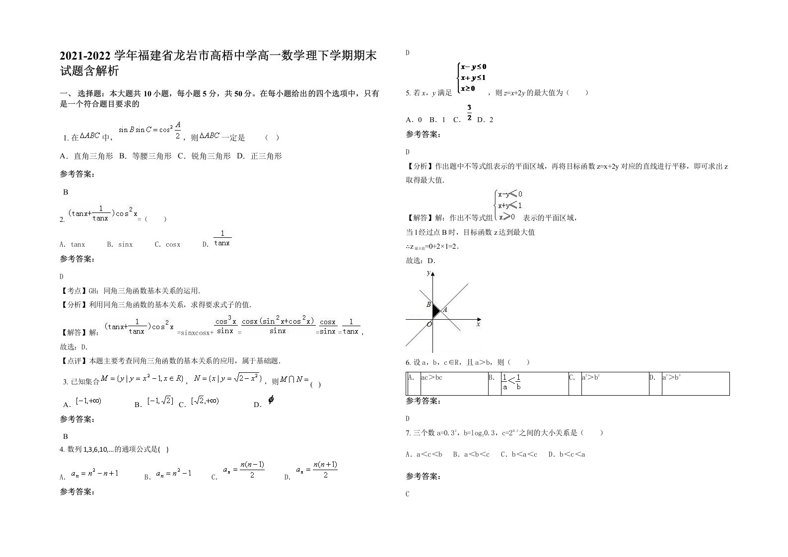 2021-2022学年福建省龙岩市高梧中学高一数学理下学期期末试题含解析