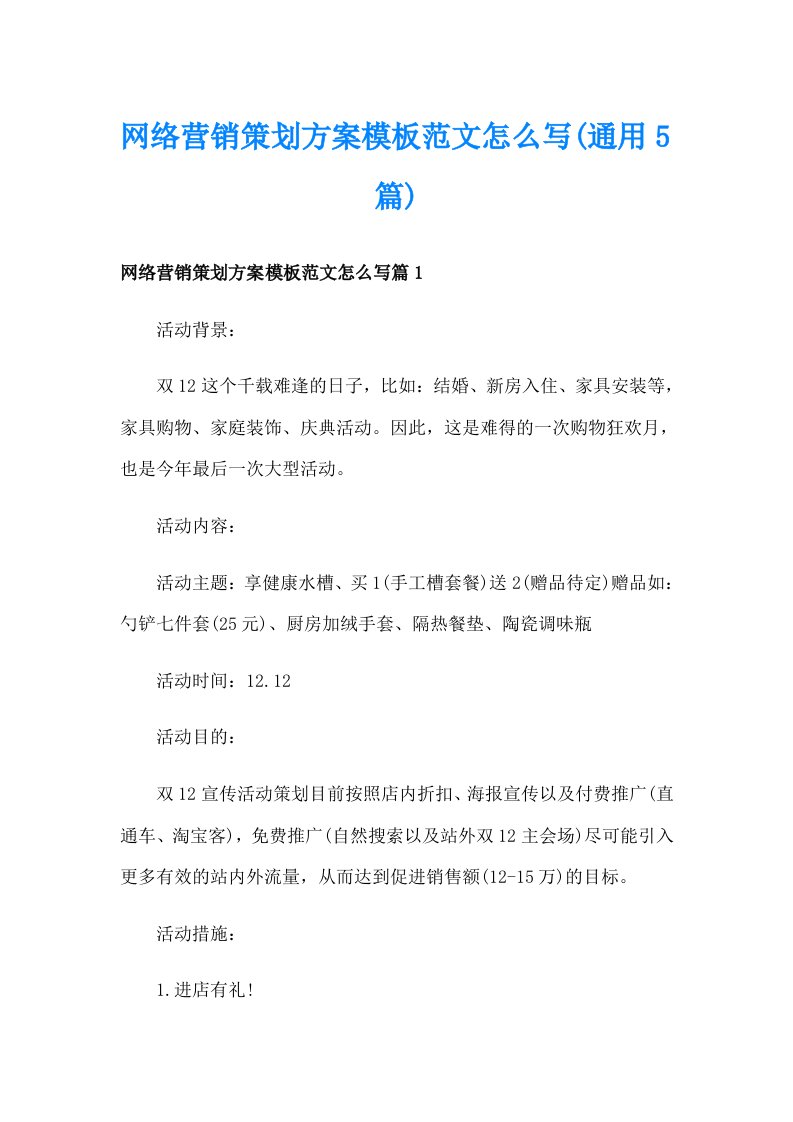 网络营销策划方案模板范文怎么写(通用5篇)