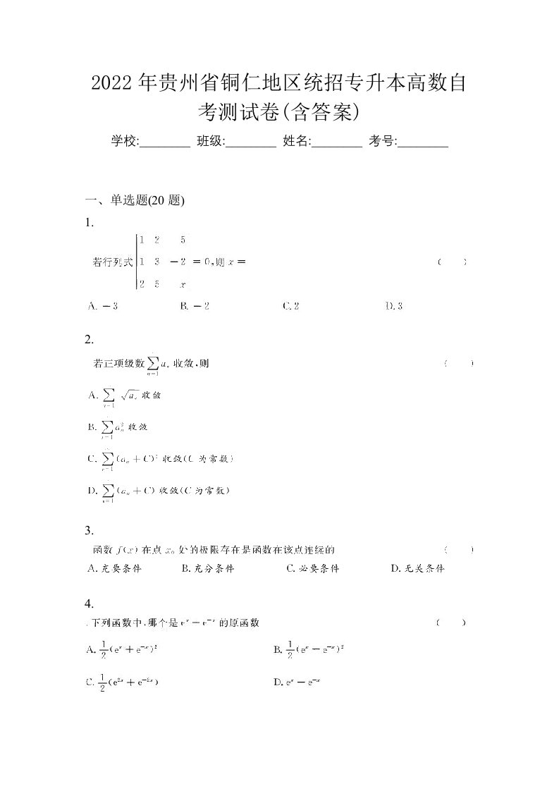 2022年贵州省铜仁地区统招专升本高数自考测试卷含答案