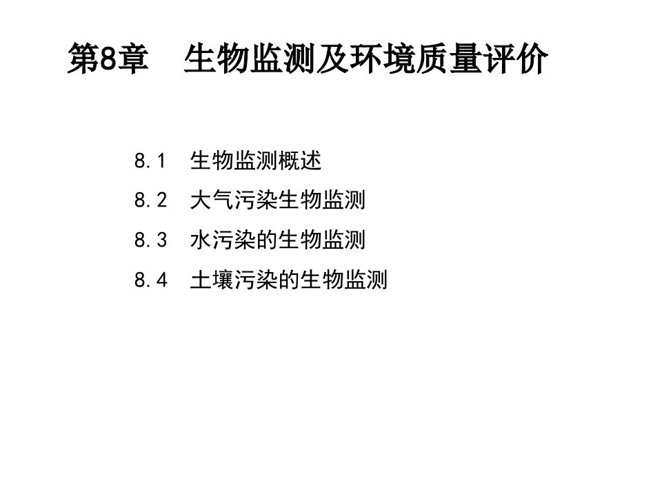 生物监测与环境质量评价课件