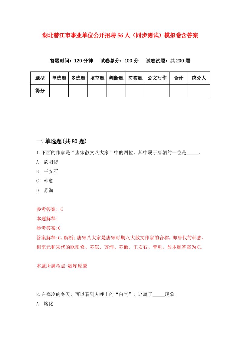 湖北潜江市事业单位公开招聘56人同步测试模拟卷含答案4