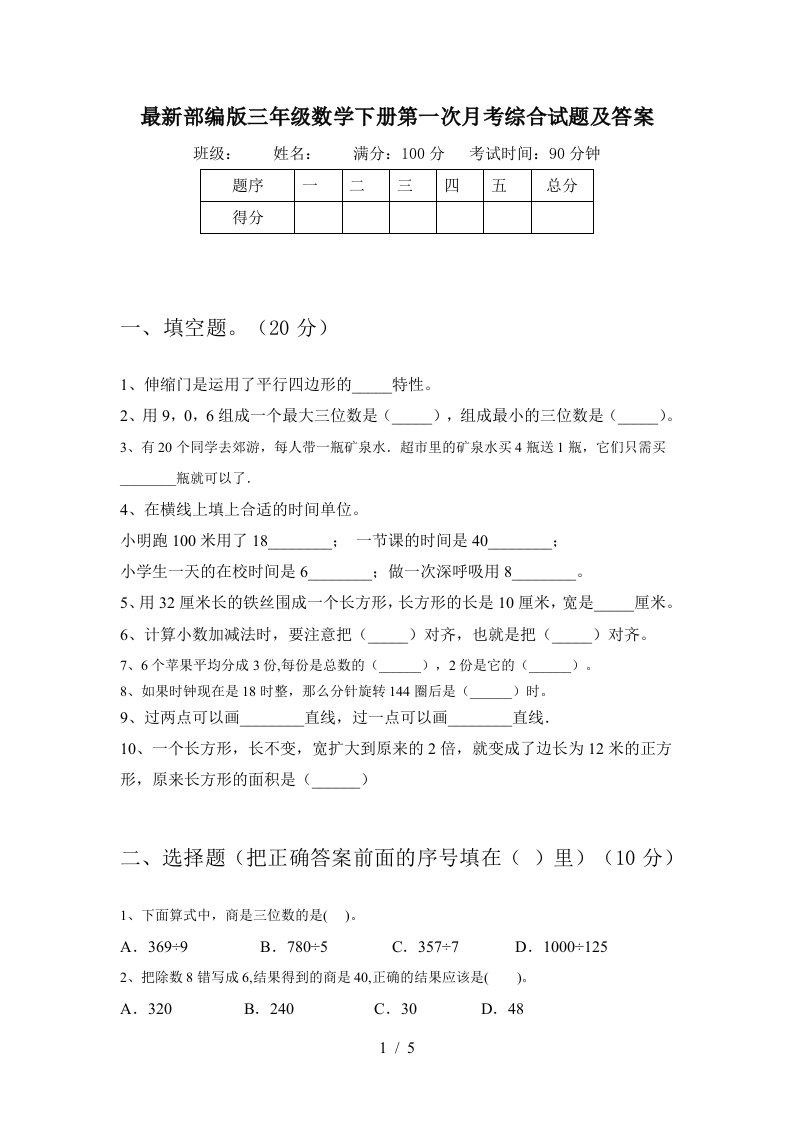 最新部编版三年级数学下册第一次月考综合试题及答案