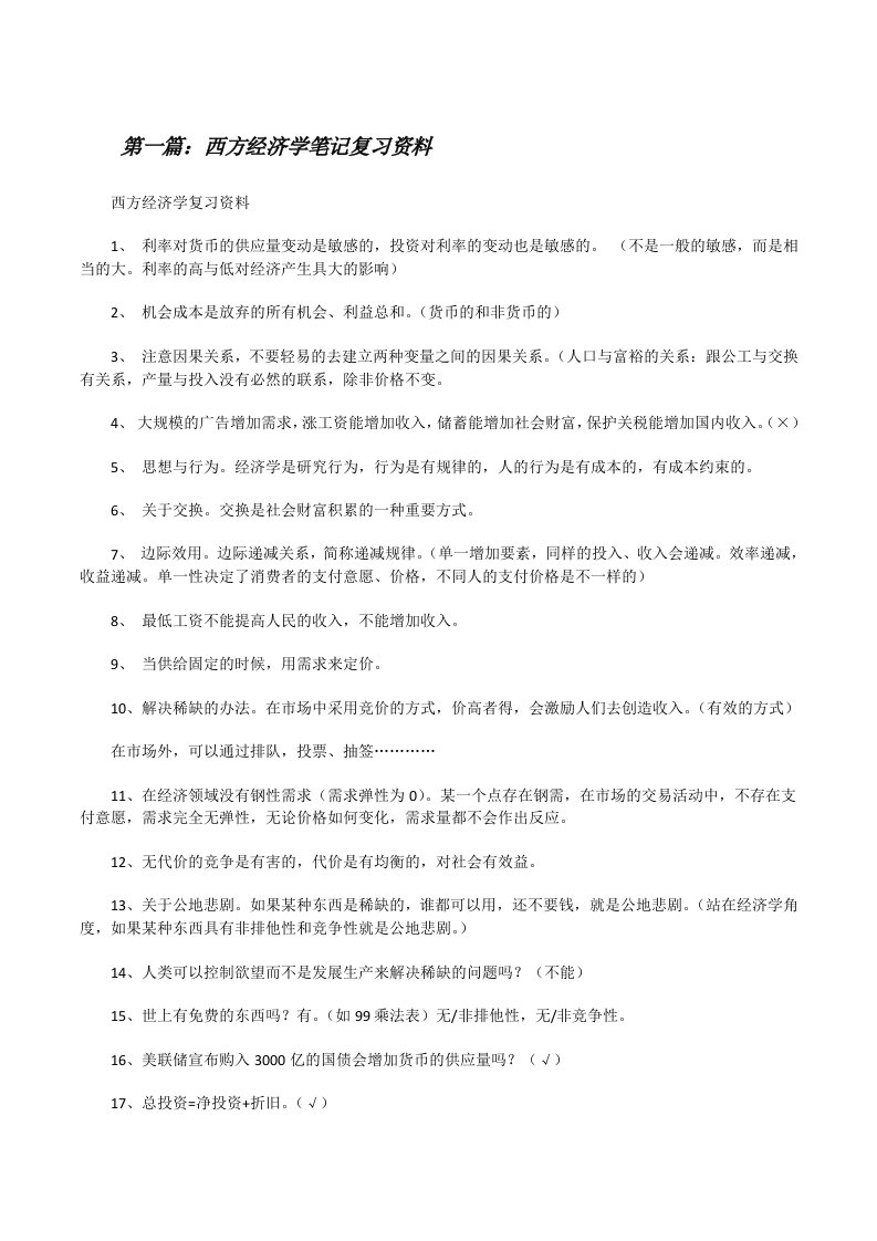 西方经济学笔记复习资料[修改版]