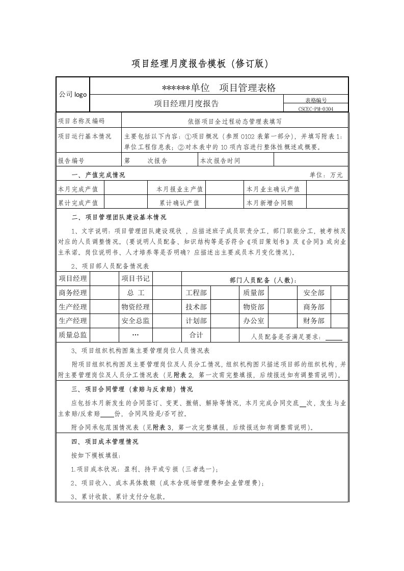 项目经理月报模板(修订版)