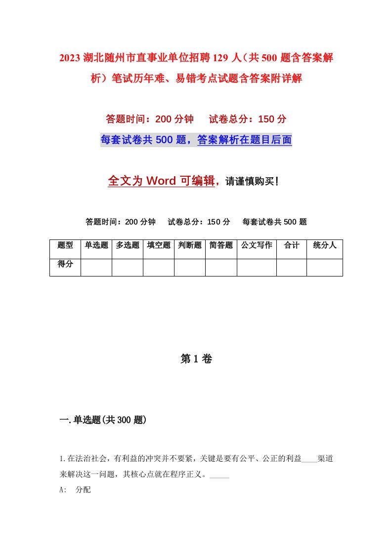 2023湖北随州市直事业单位招聘129人共500题含答案解析笔试历年难易错考点试题含答案附详解