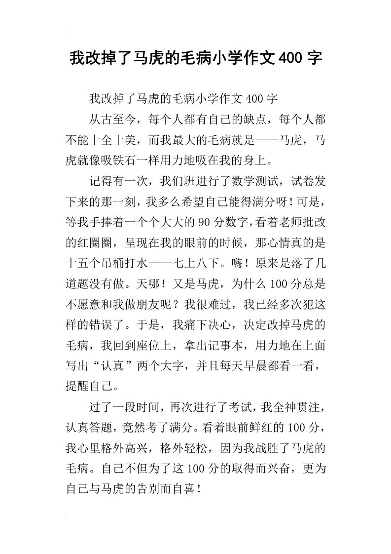 我改掉了马虎的毛病小学作文400字