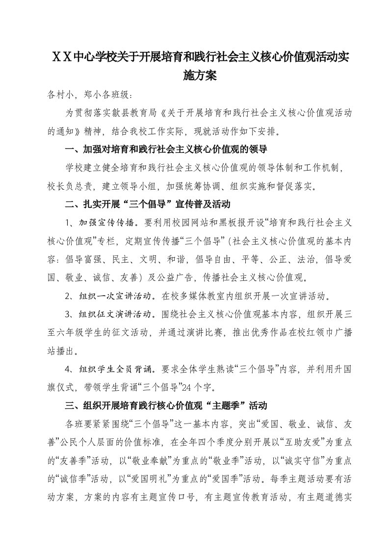 学校关于开展培育和践行社会主义核心价值观活动实施方案