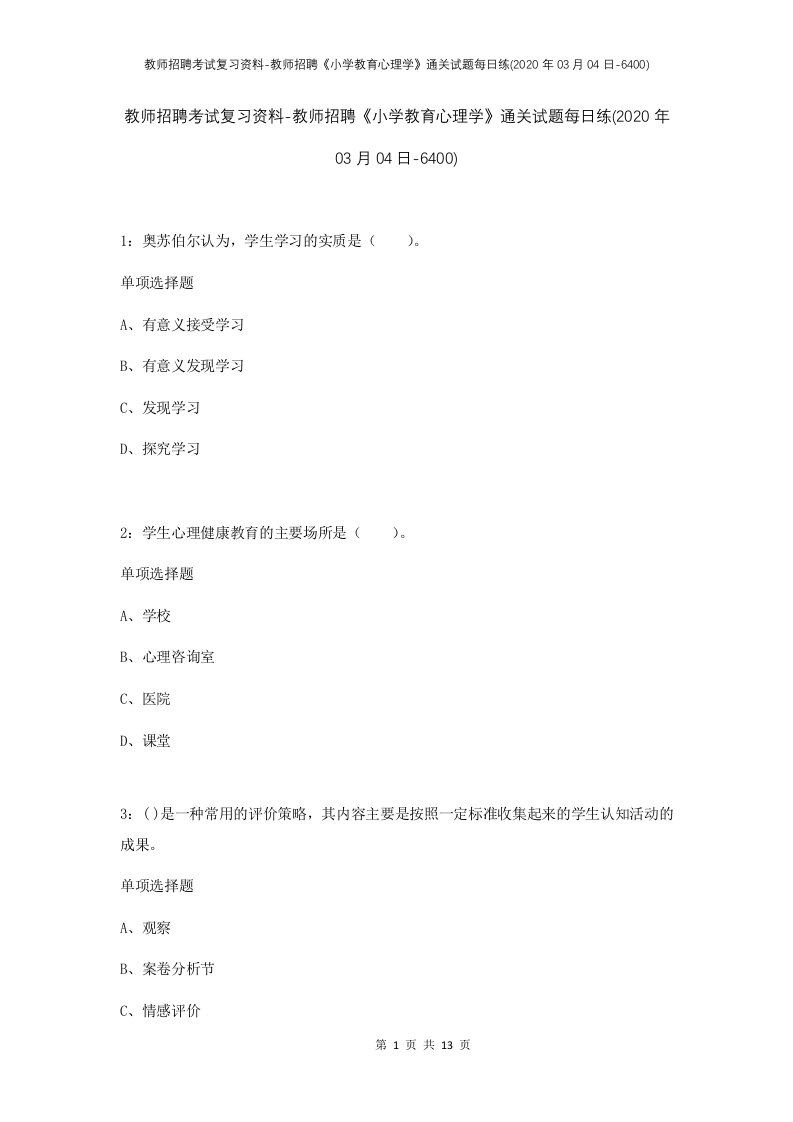 教师招聘考试复习资料-教师招聘小学教育心理学通关试题每日练2020年03月04日-6400