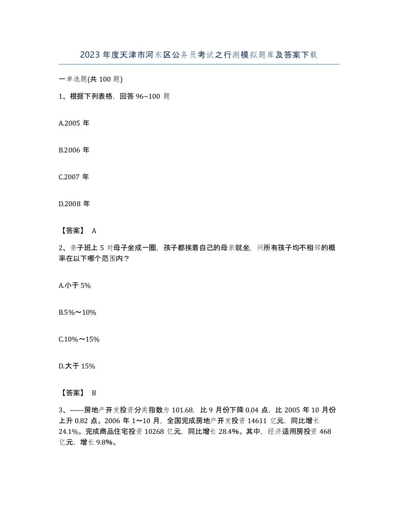 2023年度天津市河东区公务员考试之行测模拟题库及答案