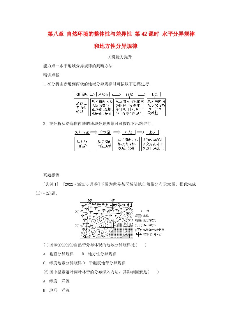 2025版高考地理全程一轮复习能力提升第一部分自然地理第八章自然环境的整体性与差异性第42课时水平分异规律和地方性分异规律湘教版