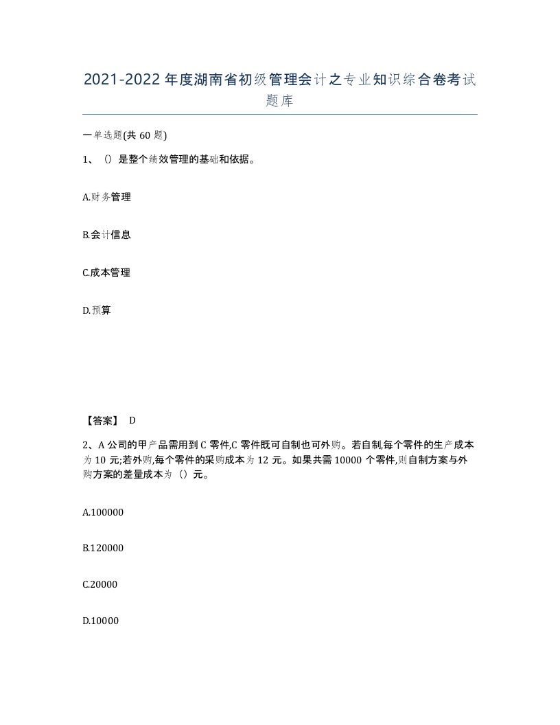 2021-2022年度湖南省初级管理会计之专业知识综合卷考试题库