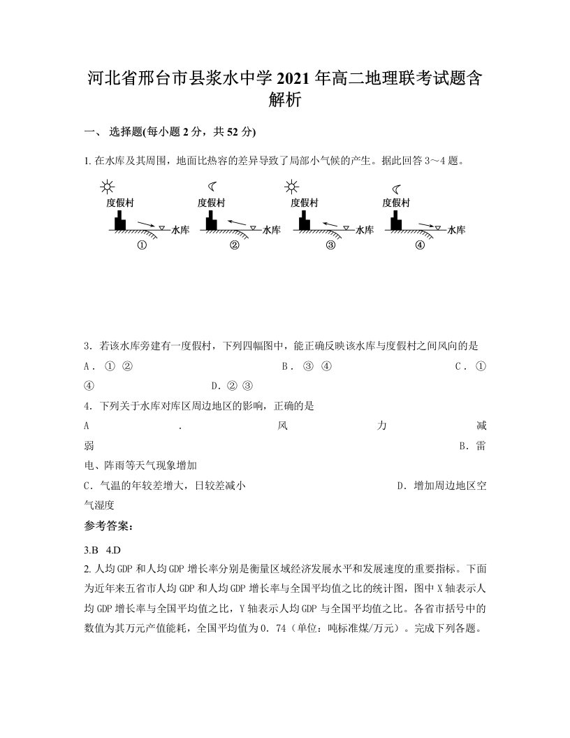 河北省邢台市县浆水中学2021年高二地理联考试题含解析