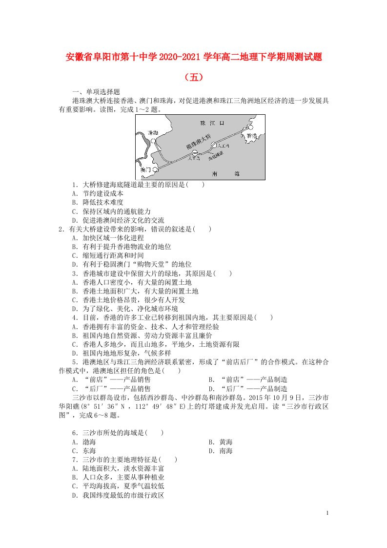 安徽省阜阳市第十中学2020_2021学年高二地理下学期周测试题五20210401013