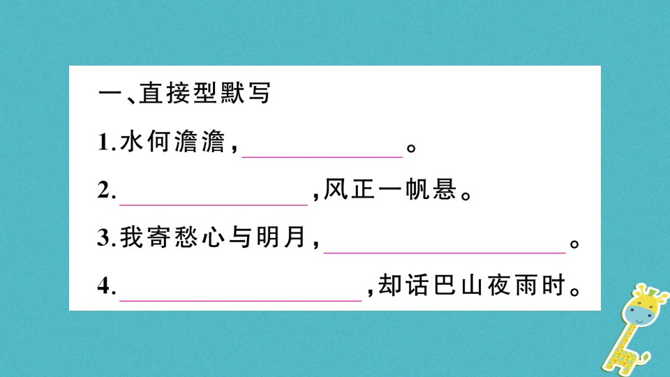 七年级语文上册期末专题复习八诗文默写课件新人教版