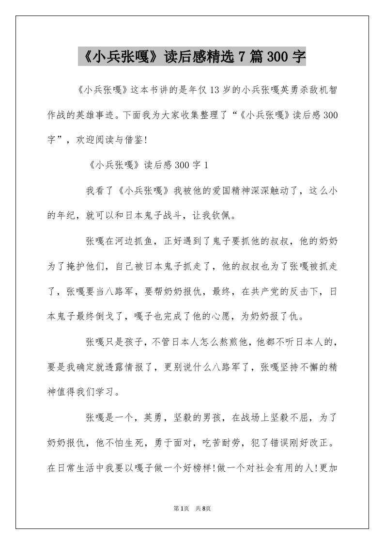 小兵张嘎读后感精选7篇300字