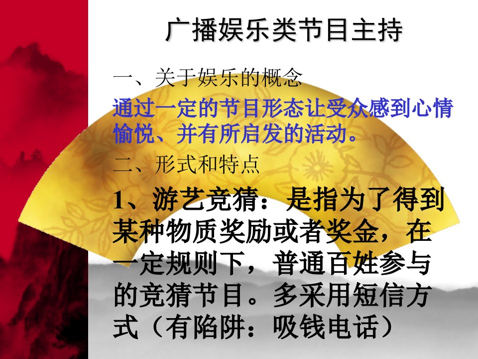 广播娱乐类节目主持.ppt