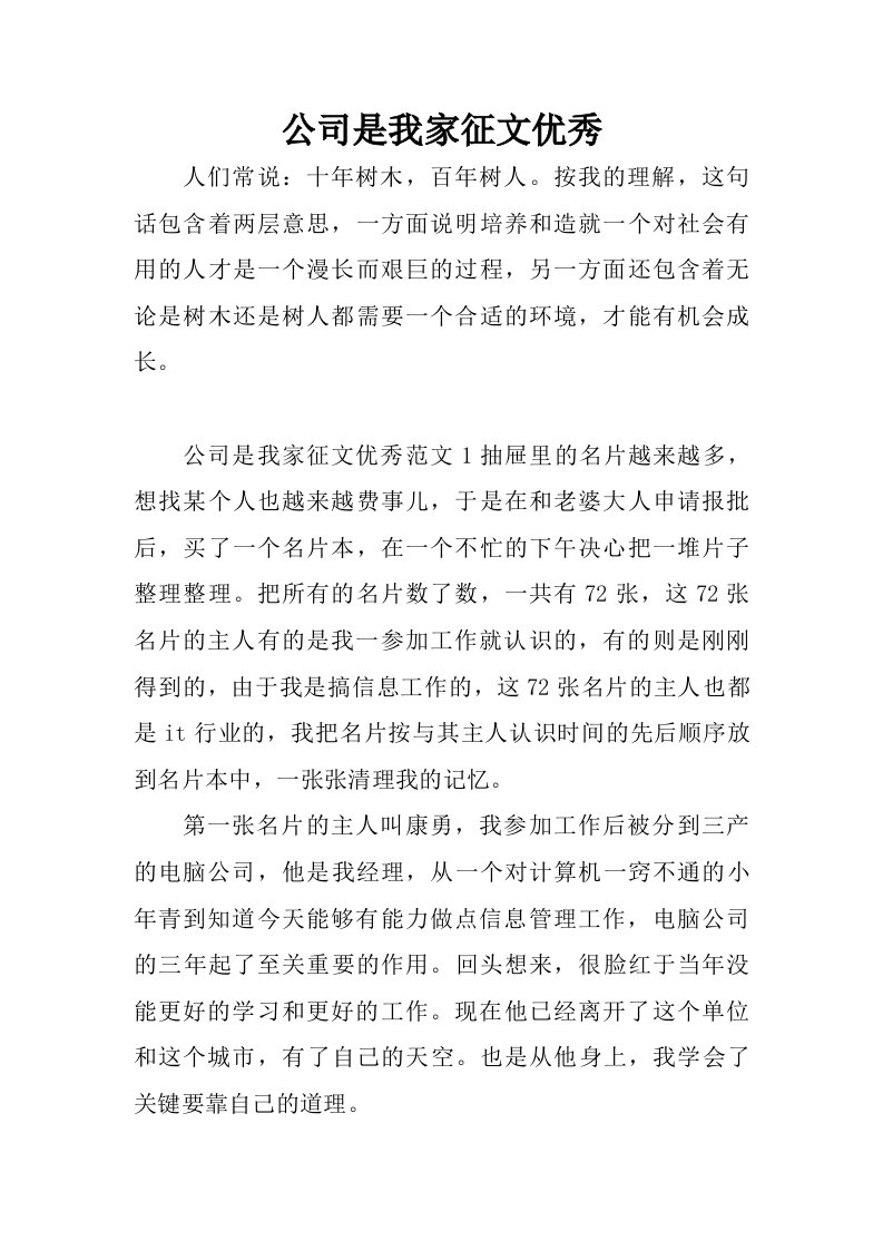 公司是我家征文优秀.doc