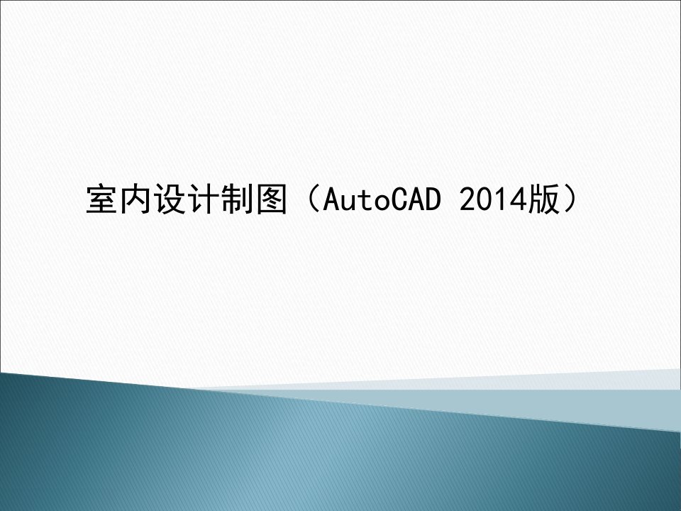 室内设计制图AutoCAD2014第1章-室内设计概述