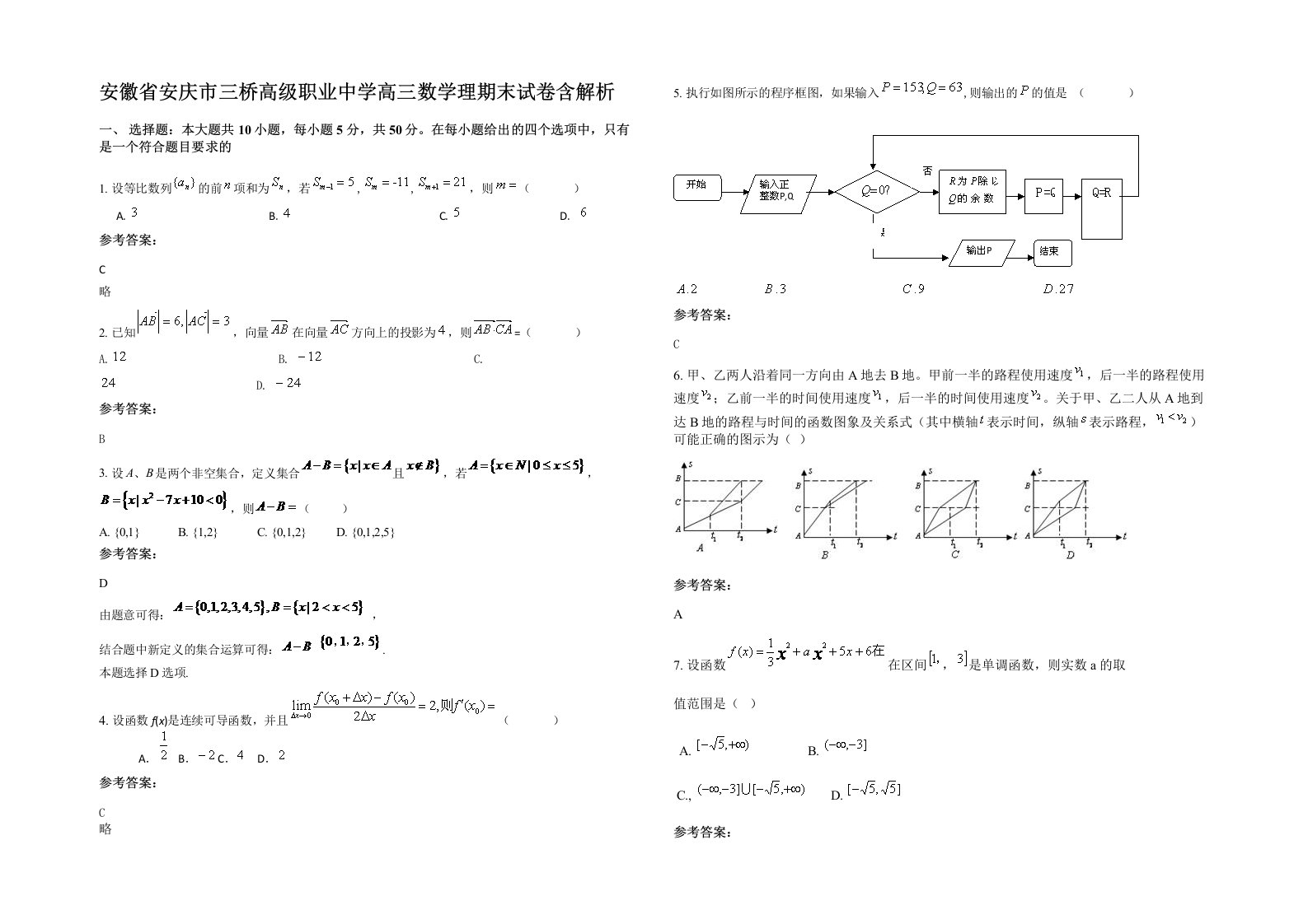 安徽省安庆市三桥高级职业中学高三数学理期末试卷含解析