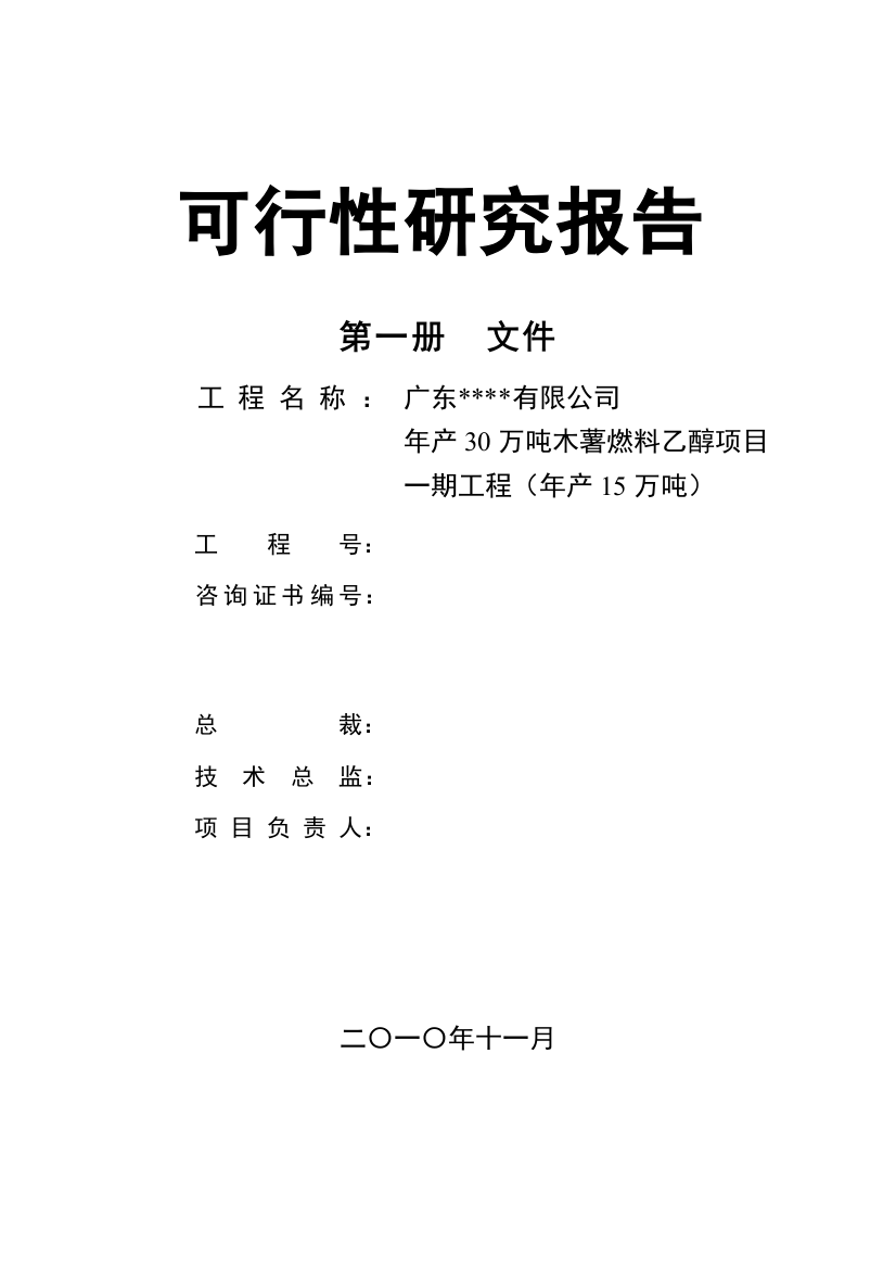 年产30万吨木薯燃料乙醇项目一期工程(年产15万吨)建议书