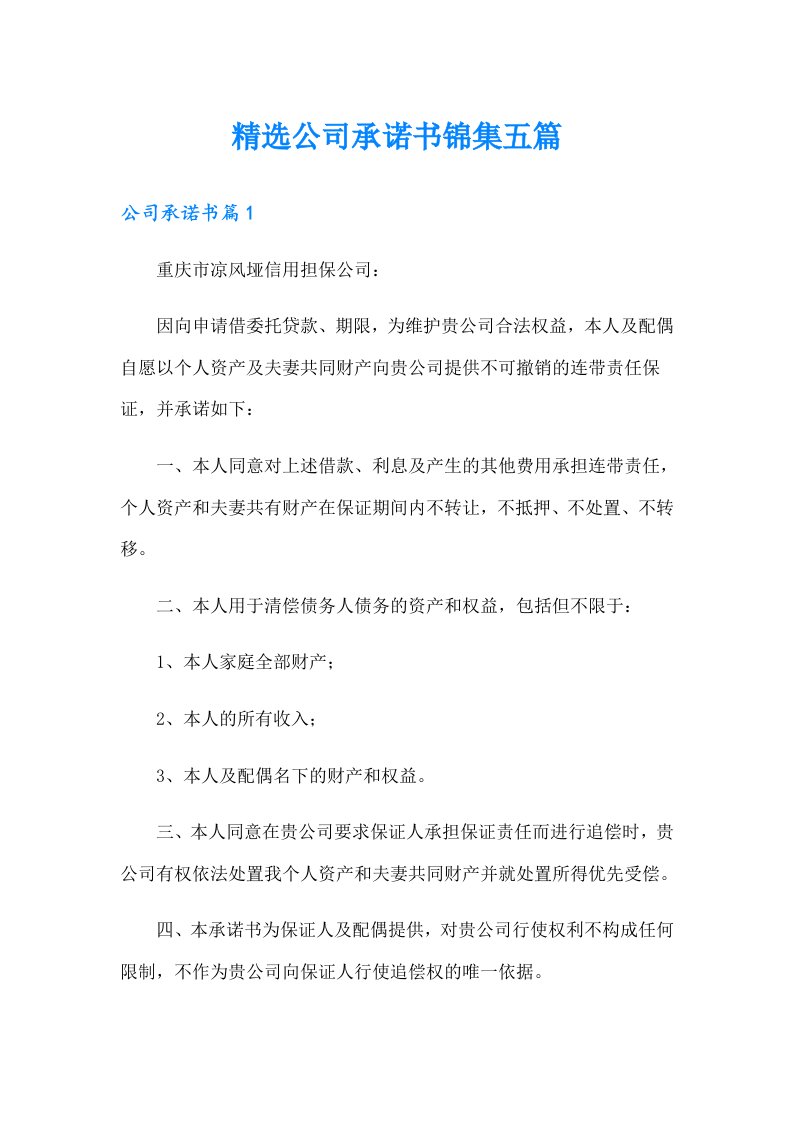 精选公司承诺书锦集五篇（汇编）