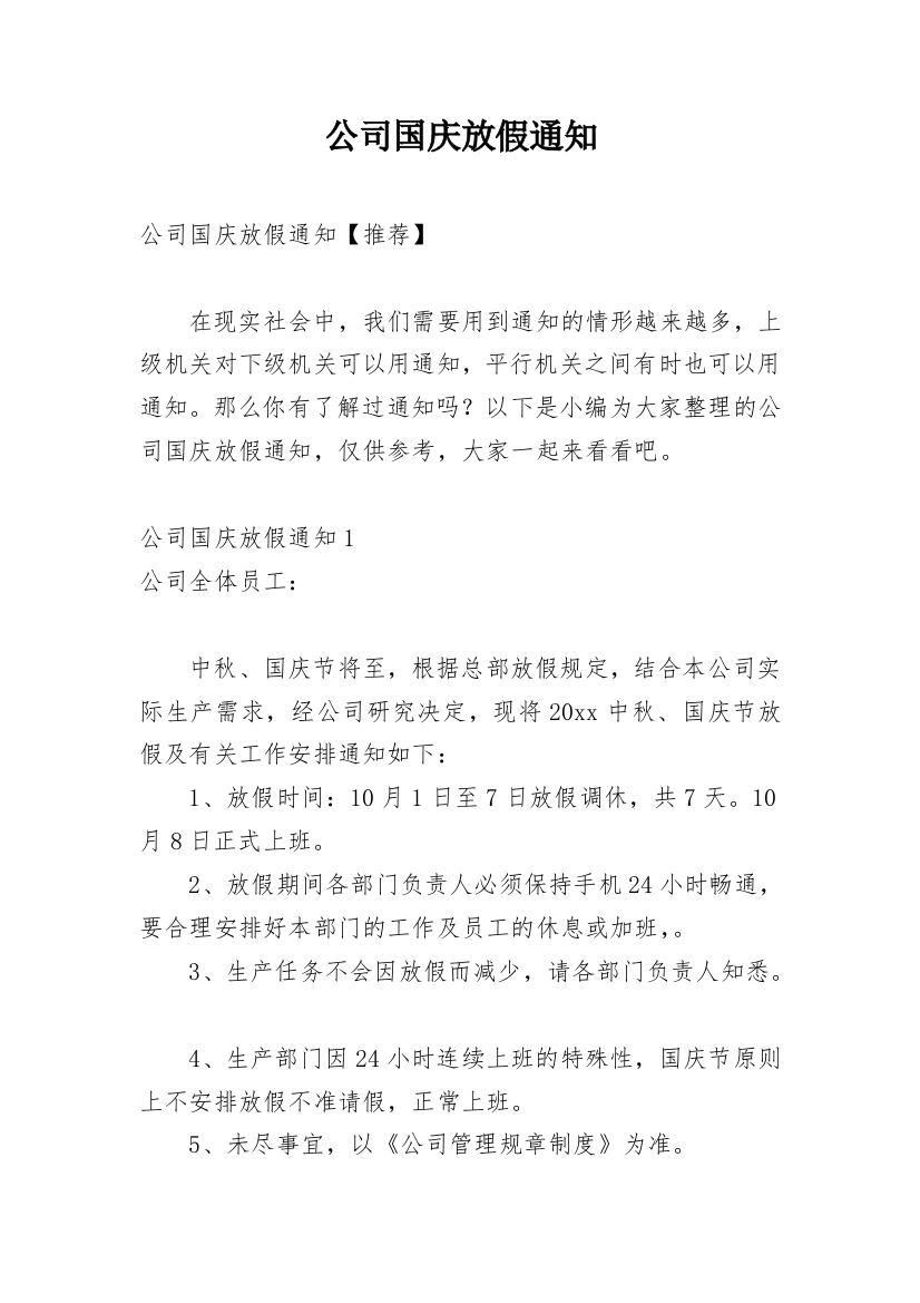 公司国庆放假通知_59