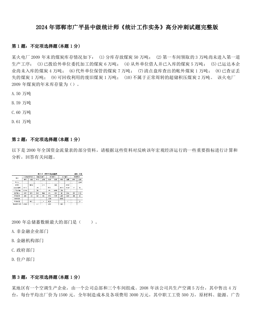 2024年邯郸市广平县中级统计师《统计工作实务》高分冲刺试题完整版