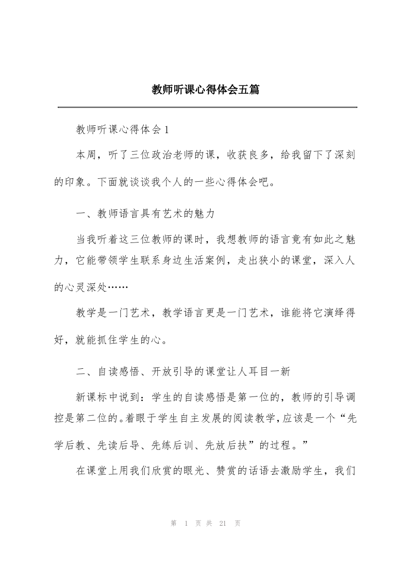 教师听课心得体会五篇