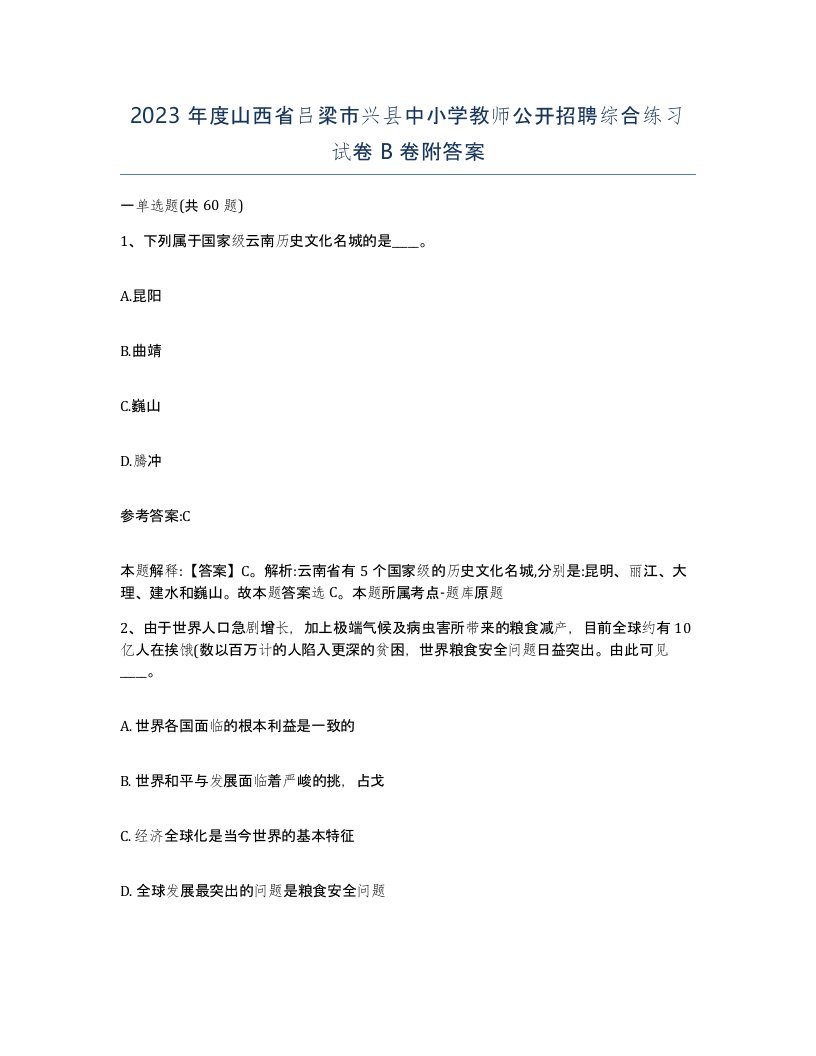 2023年度山西省吕梁市兴县中小学教师公开招聘综合练习试卷B卷附答案